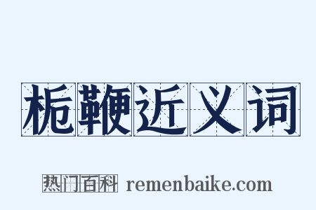栀鞭近义词是什么意思的图片